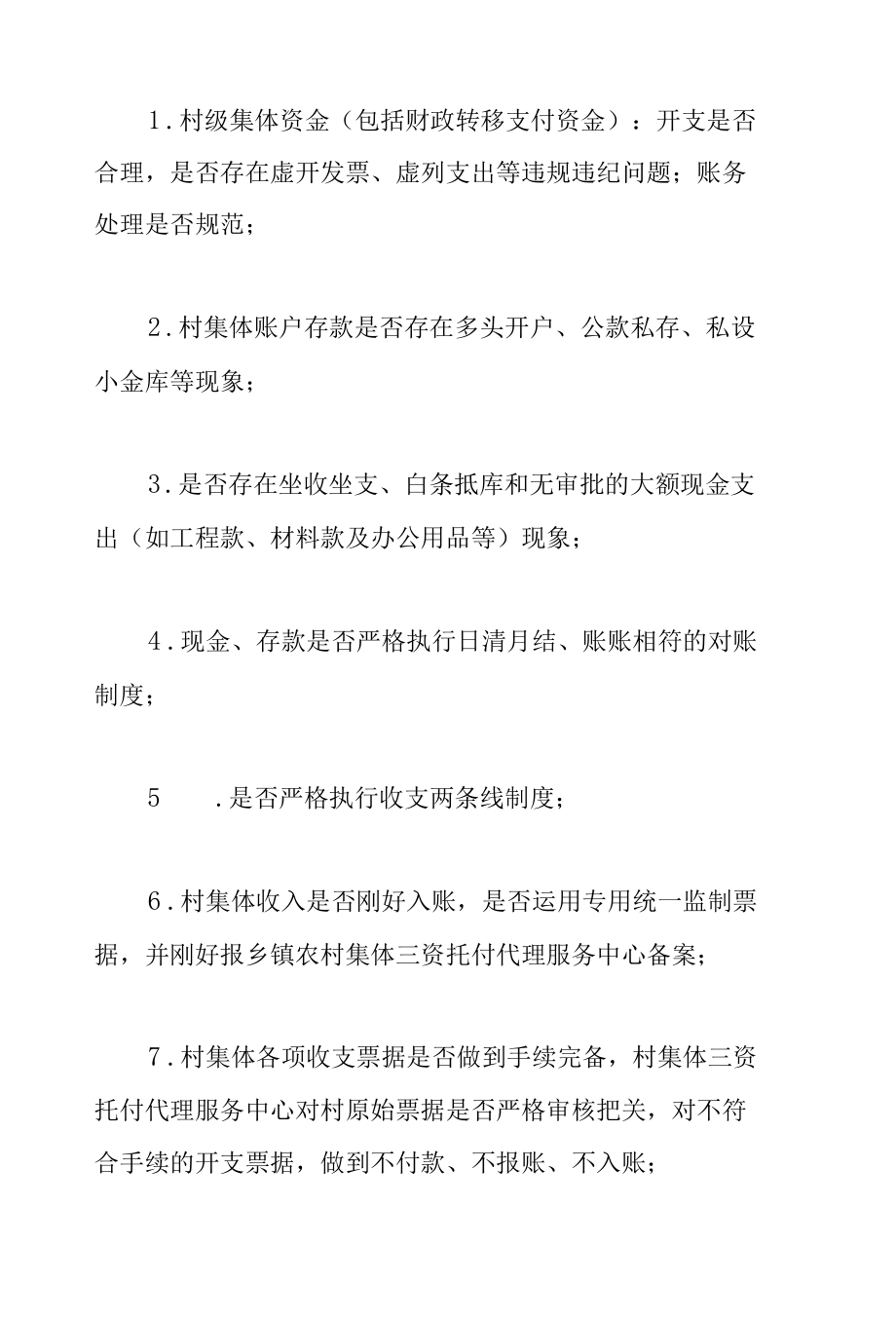 2022年关于全县农村集体三资管理专项检查工作方案范文.docx_第3页