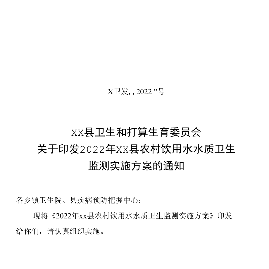 2022年县农村饮用水监测方案.docx_第1页