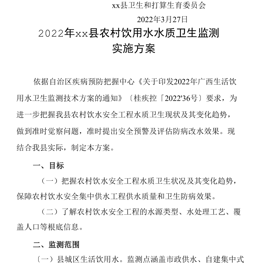 2022年县农村饮用水监测方案.docx_第2页