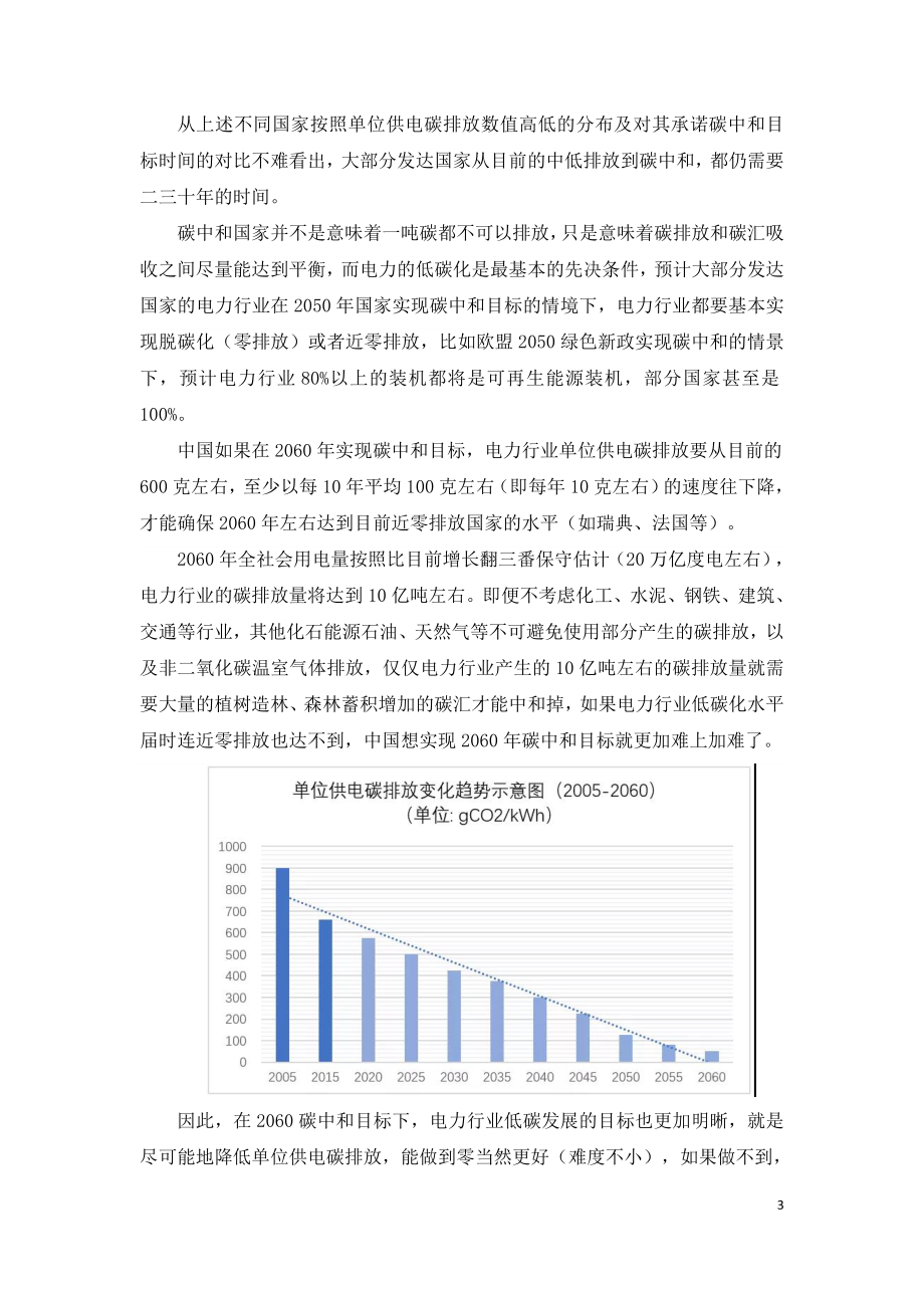 碳中和2060目标对电力行业的机遇与挑战.doc_第3页