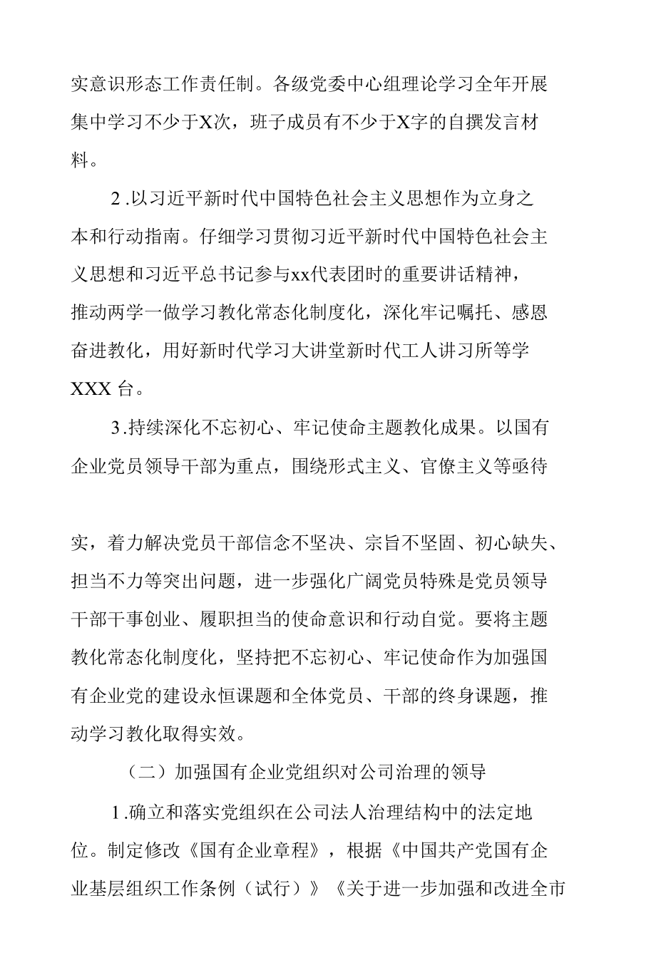 2022年国有企业党建工作要点范文.docx_第2页