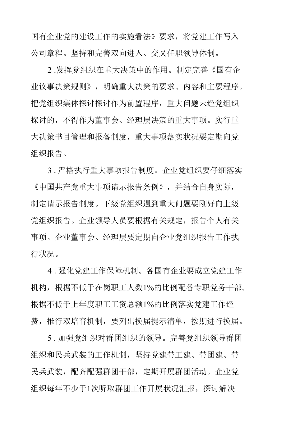 2022年国有企业党建工作要点范文.docx_第3页