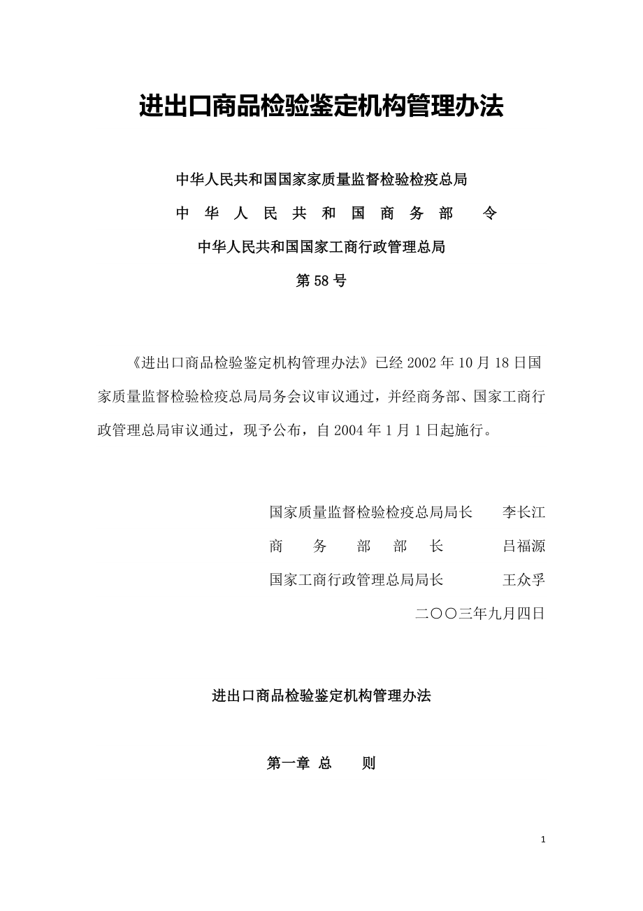 进出口商品检验鉴定机构管理办法.doc_第1页