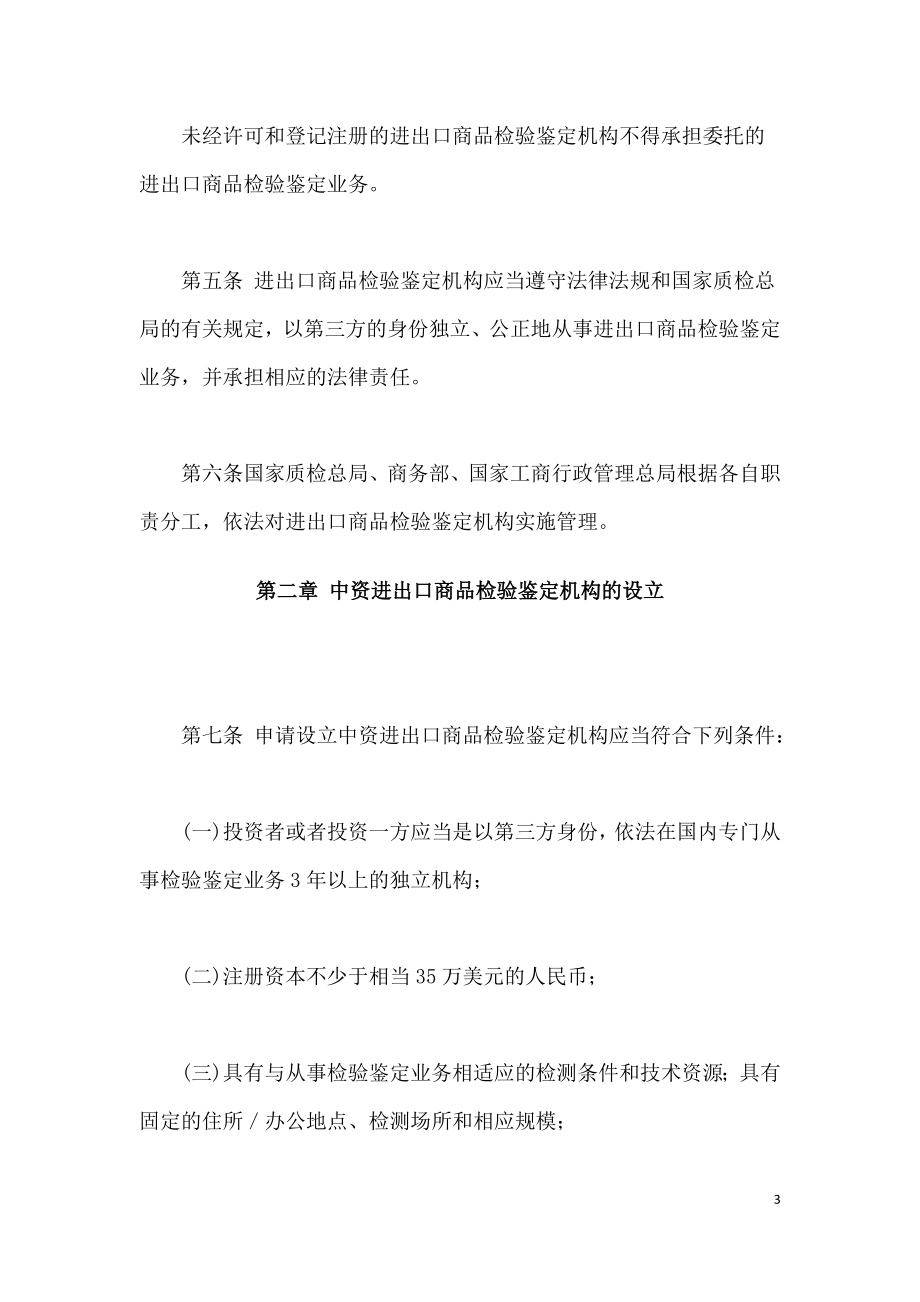 进出口商品检验鉴定机构管理办法.doc_第3页