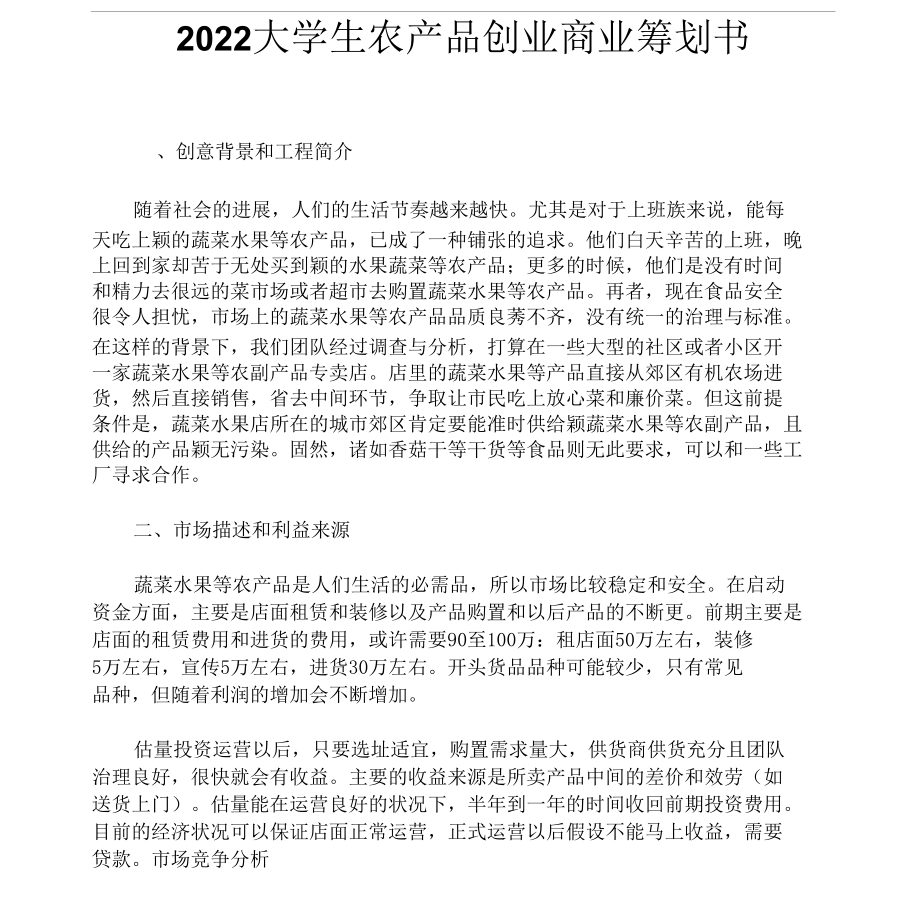 2022年大学生农产品创业商业策划书.docx_第1页