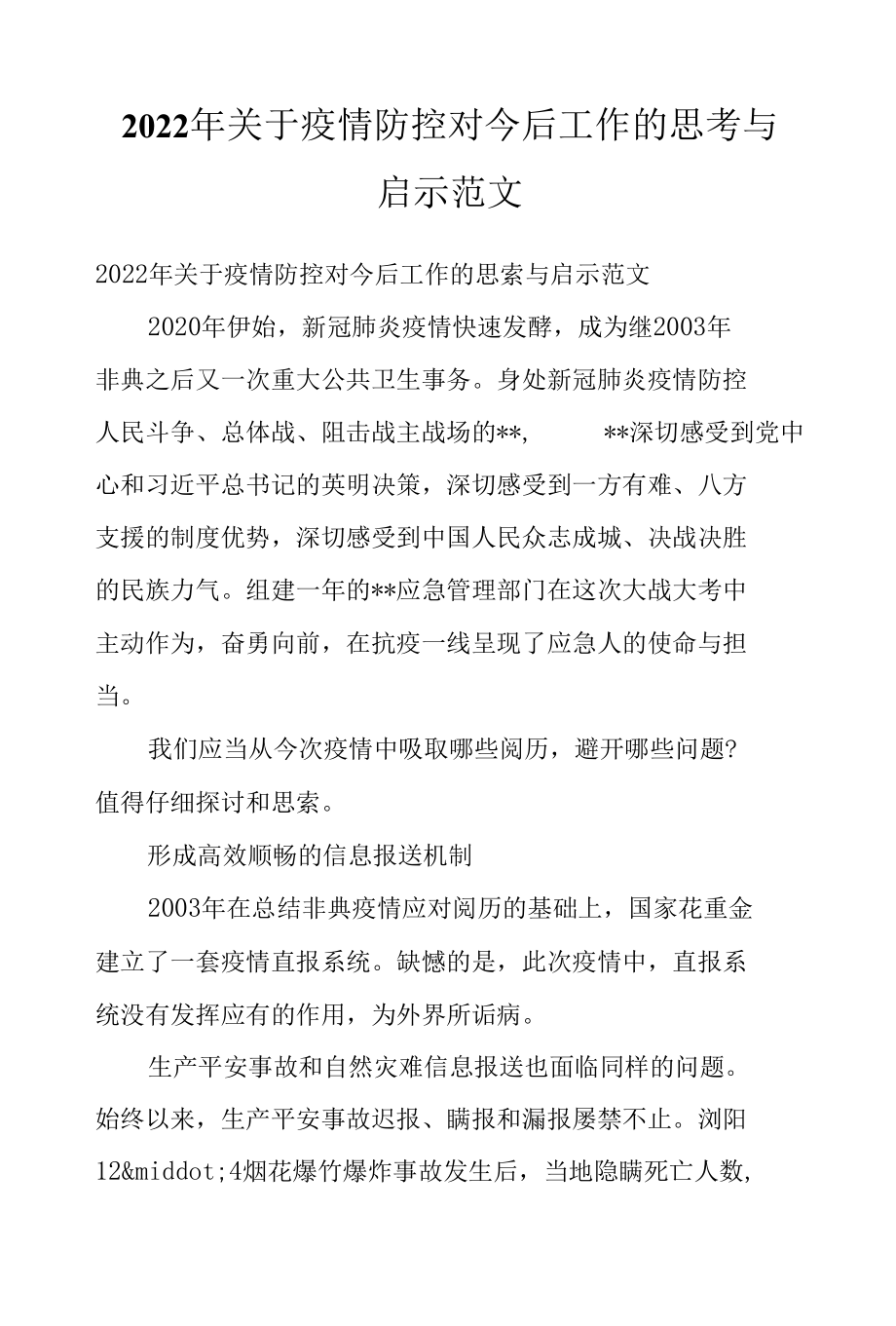 2022年关于疫情防控对今后工作的思考与启示范文.docx_第1页