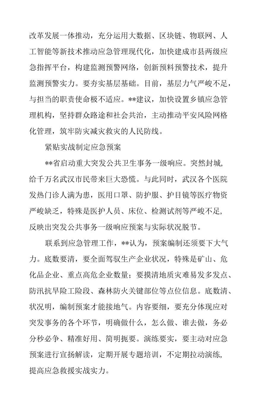 2022年关于疫情防控对今后工作的思考与启示范文.docx_第3页