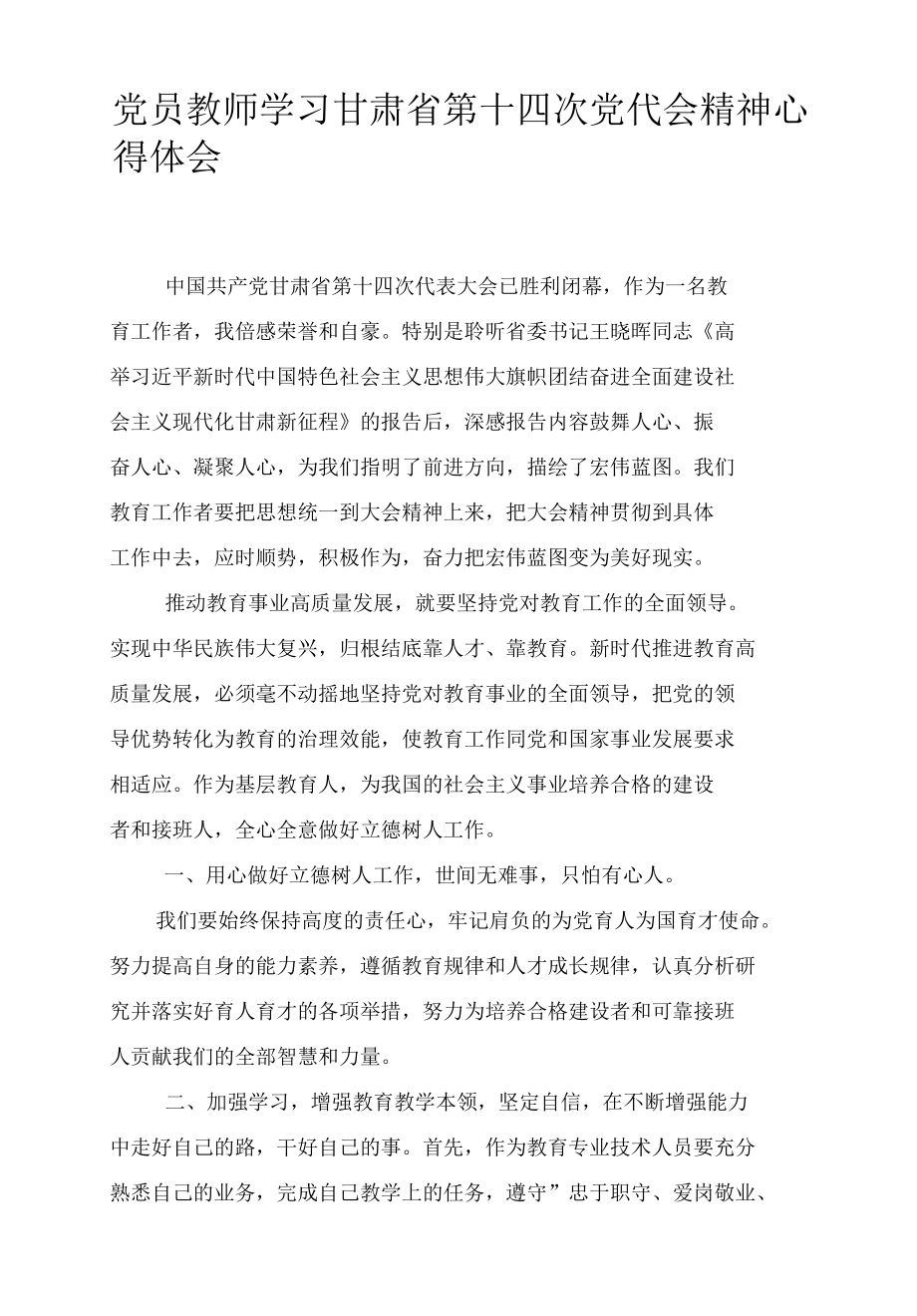 2022年党员教师学习甘肃省第十四次党代会精神心得体会（8篇范文）.docx_第1页