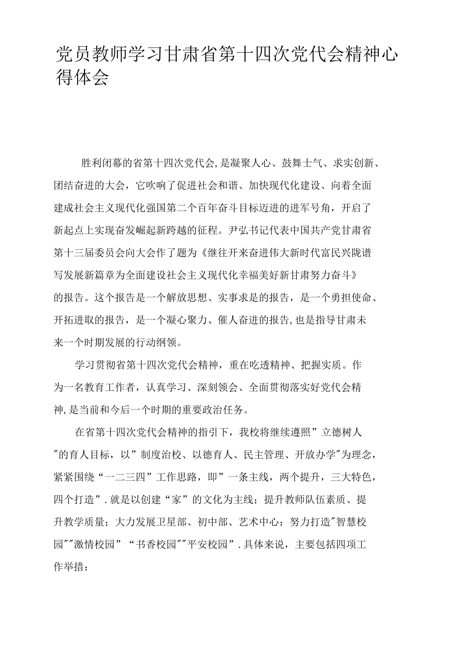 2022年党员教师学习甘肃省第十四次党代会精神心得体会（8篇范文）.docx_第3页