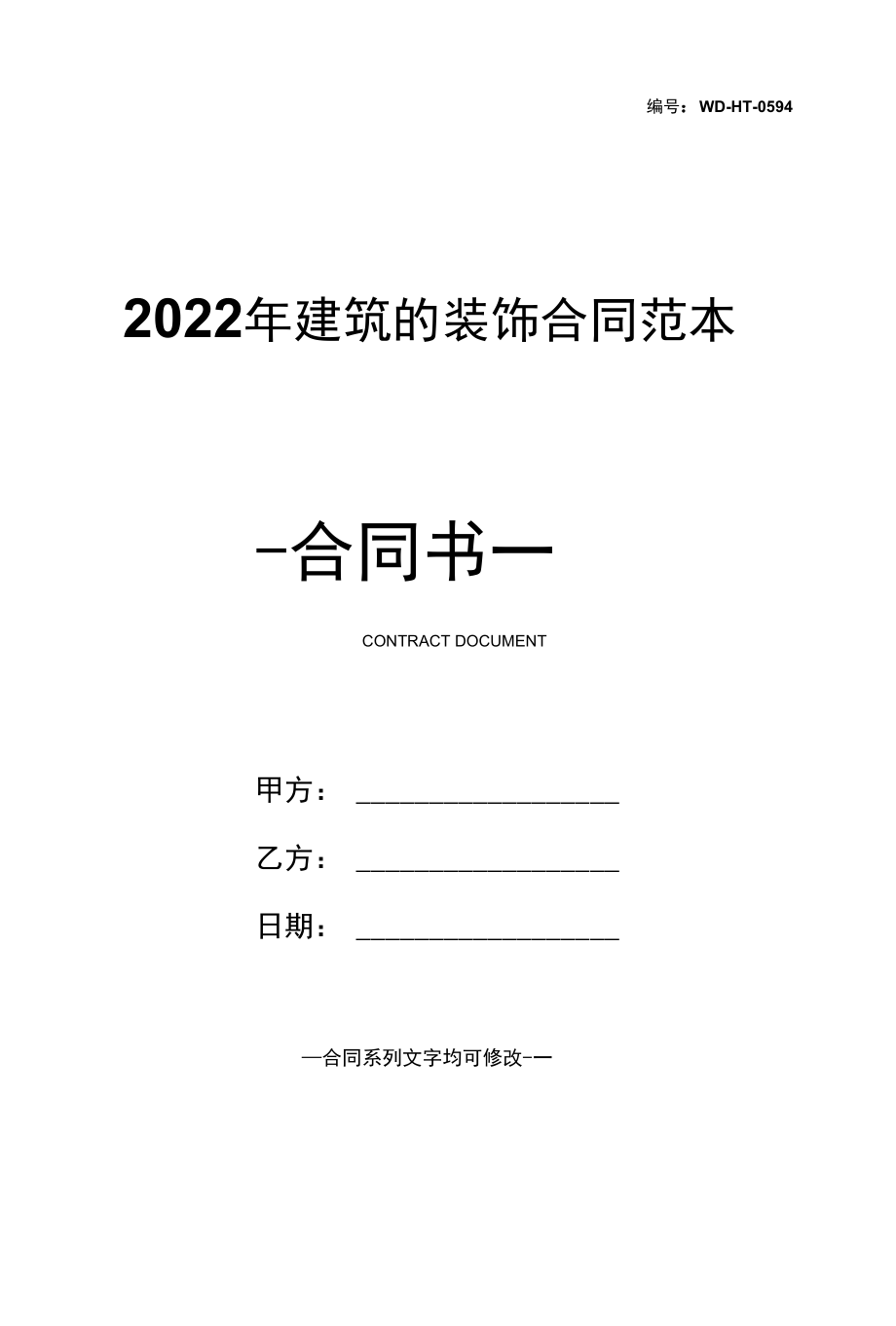 2022年建筑的装饰合同范本.docx_第1页