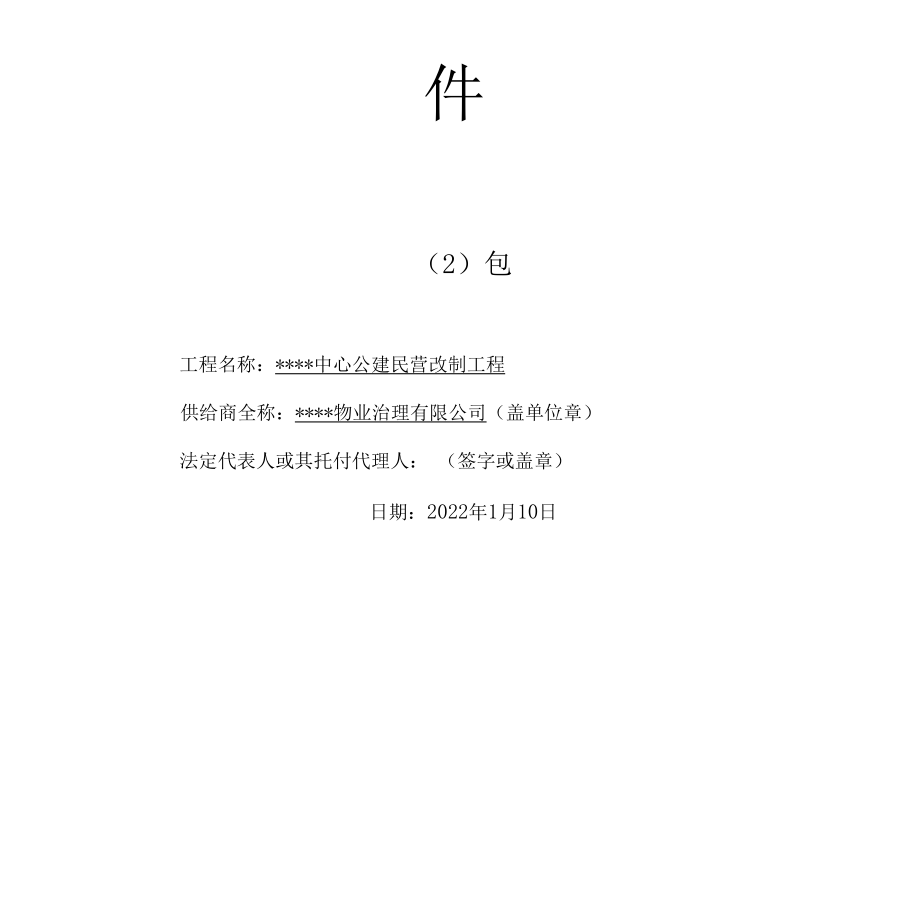 2022年居家养老管理服务方案投标文件(标书).docx_第2页