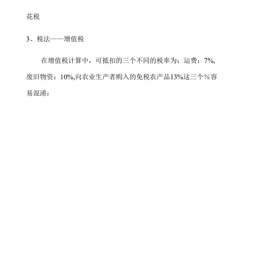 2022年大税种税法记忆口诀和计算方法.docx_第2页