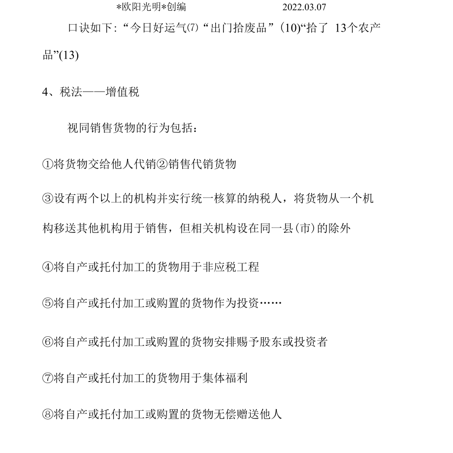 2022年大税种税法记忆口诀和计算方法.docx_第3页