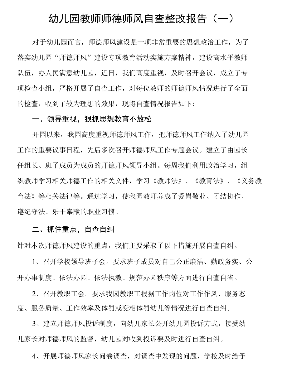 2022年幼儿园教师师德师风自查整改报告自查情况报告五篇.docx_第1页