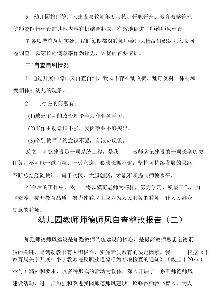 2022年幼儿园教师师德师风自查整改报告自查情况报告五篇.docx_第3页