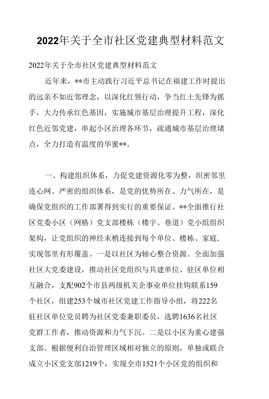 2022年关于全市社区党建典型材料范文.docx_第1页