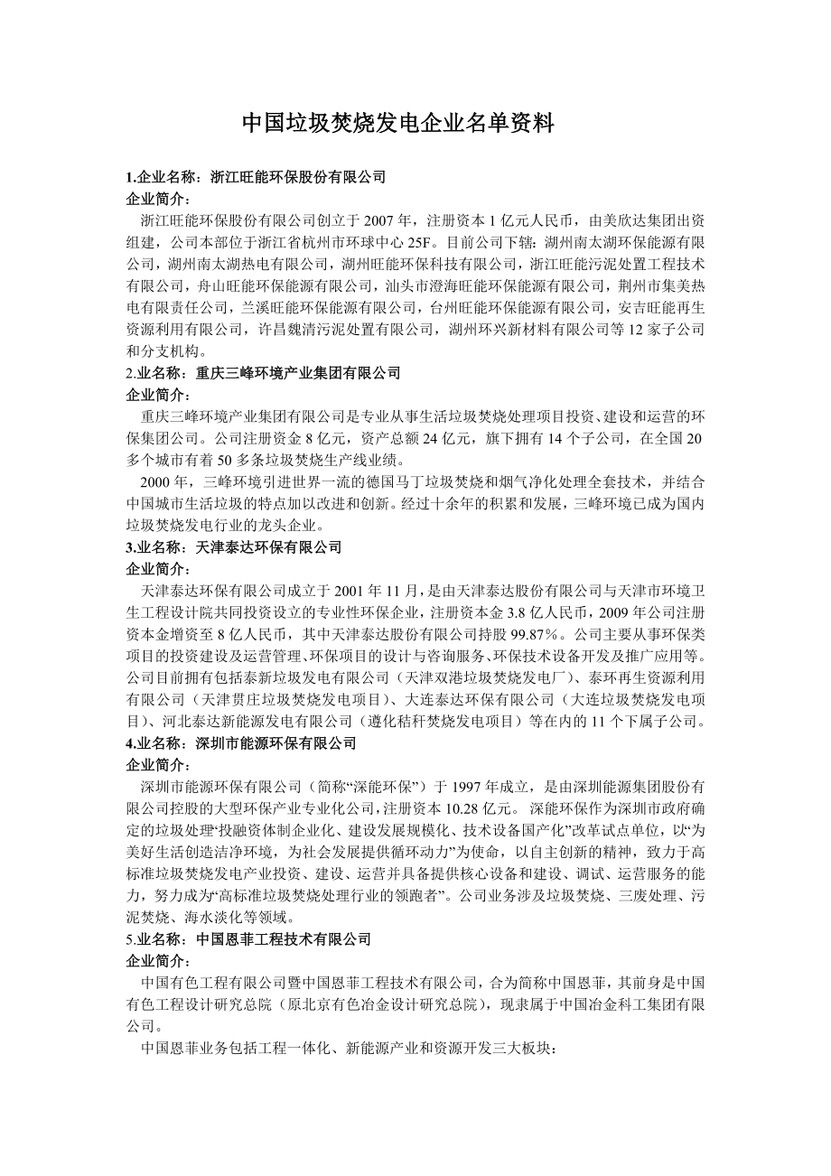 国内垃圾焚烧发电企业的资料情况.doc_第1页