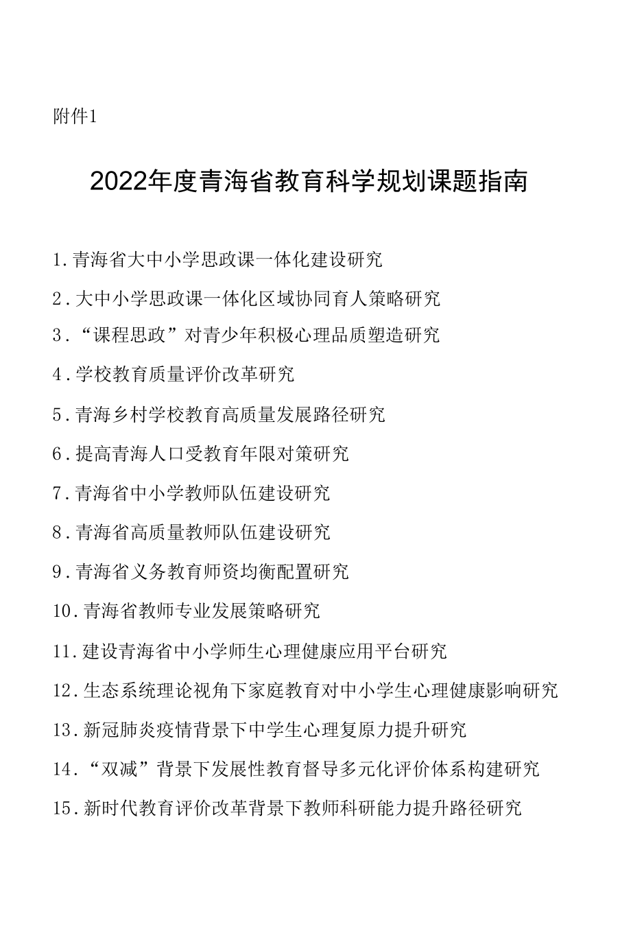 2022年度青海省教育科学规划课题指南.docx_第1页