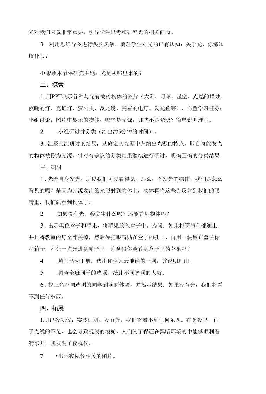 2022年教科版科学五年级上册全套教学设计（共4个单元）.docx_第2页