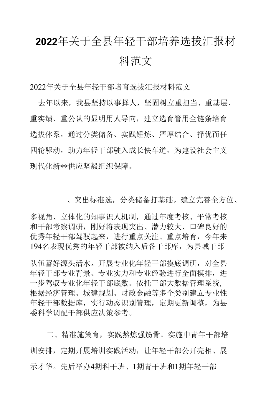 2022年关于全县年轻干部培养选拔汇报材料范文.docx_第1页