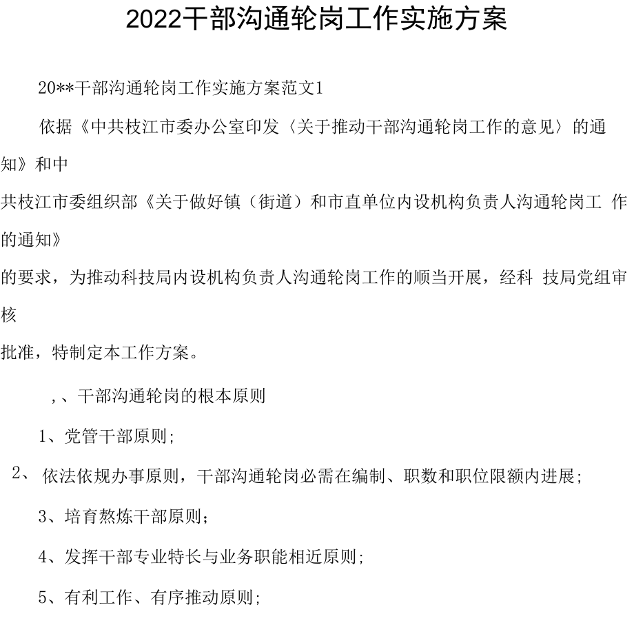 2022年干部交流轮岗工作实施方案.docx_第1页