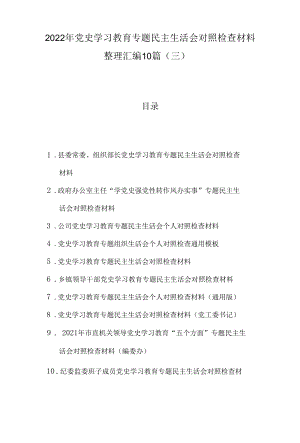 2022年党史学习教育专题民主生活会对照检查材料整理汇编10篇（三）.docx