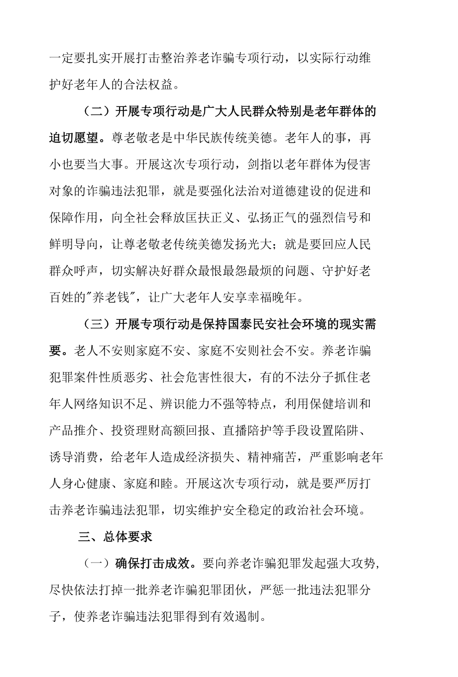 2022年乡镇街道打击整治养老诈骗专项行动工作实施方案附专项行动领导小组成员及职责.docx_第2页