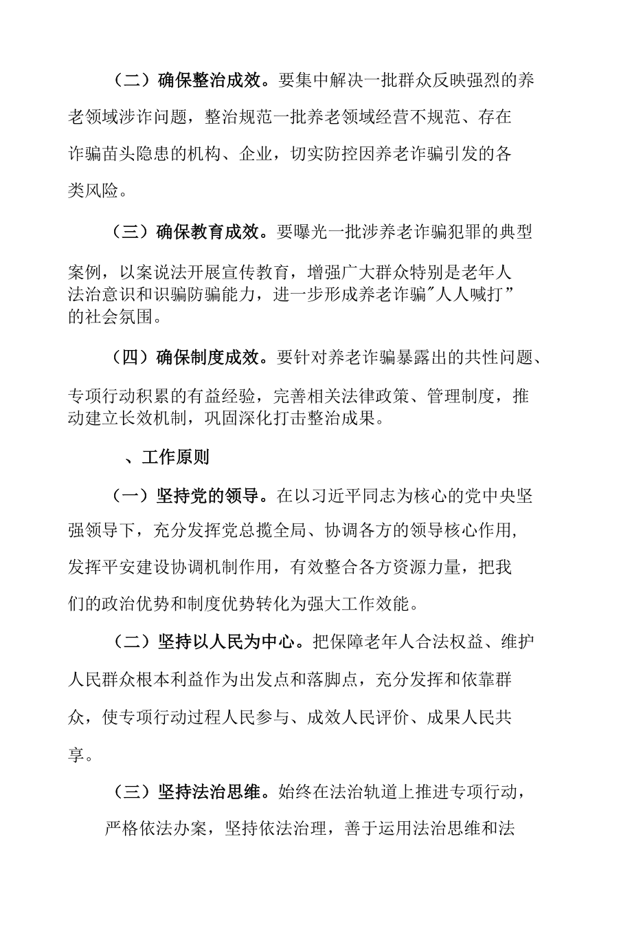 2022年乡镇街道打击整治养老诈骗专项行动工作实施方案附专项行动领导小组成员及职责.docx_第3页