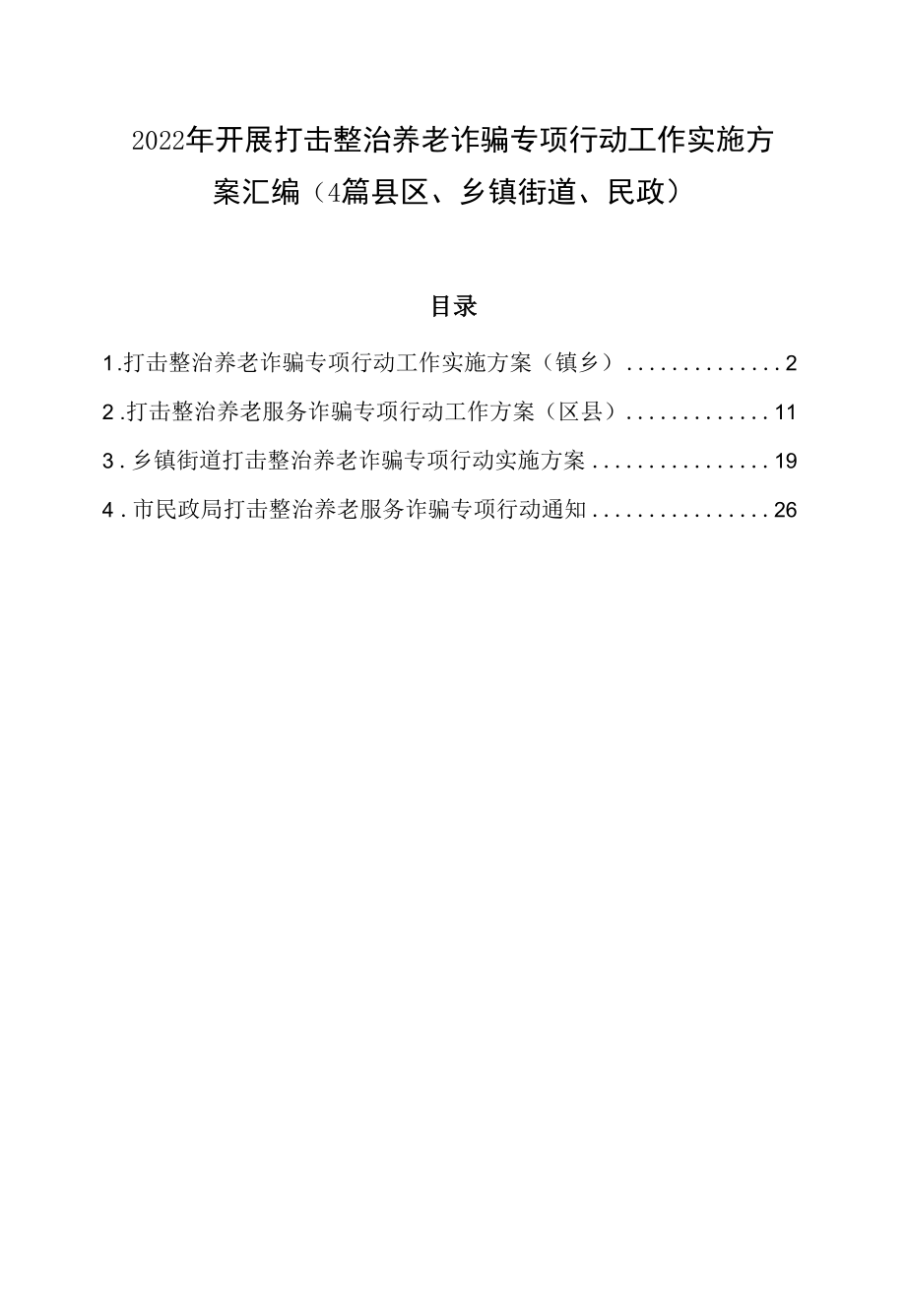 2022年开展打击整治养老诈骗专项行动工作实施方案汇编（4篇县区、乡镇街道、民政）.docx_第1页