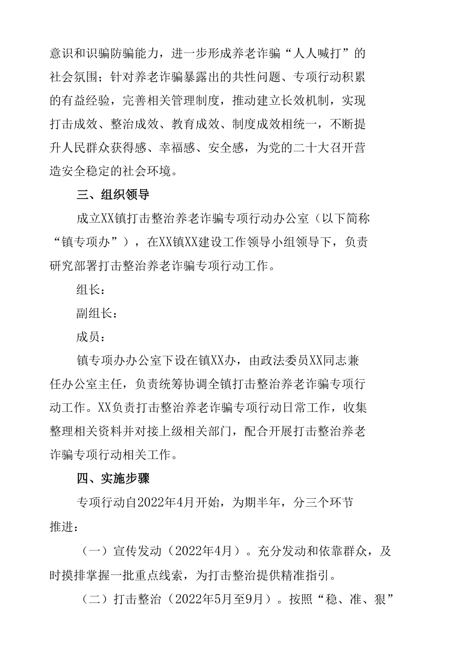 2022年开展打击整治养老诈骗专项行动工作实施方案汇编（4篇县区、乡镇街道、民政）.docx_第3页