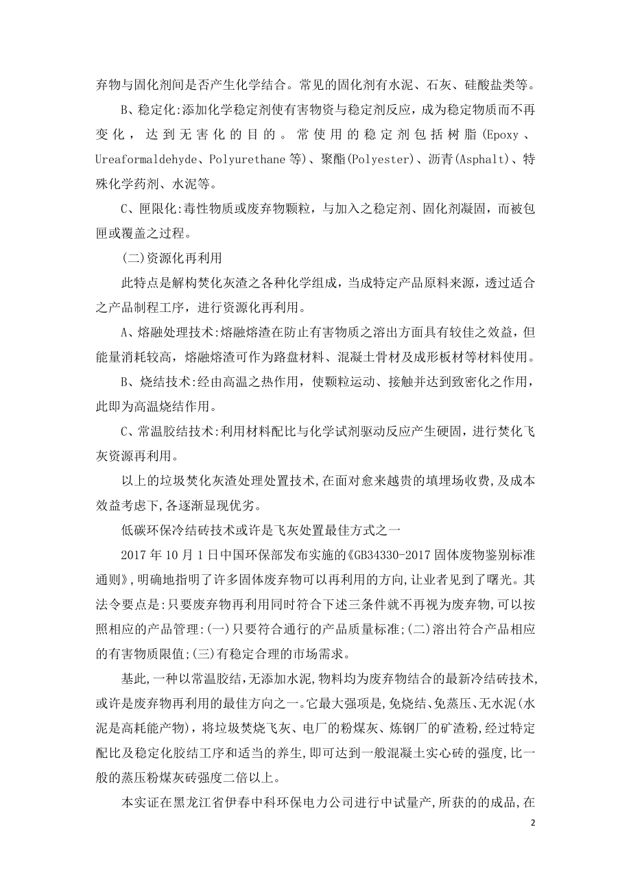 低碳环保冷结砖技术解决垃圾焚烧飞灰难题.doc_第2页