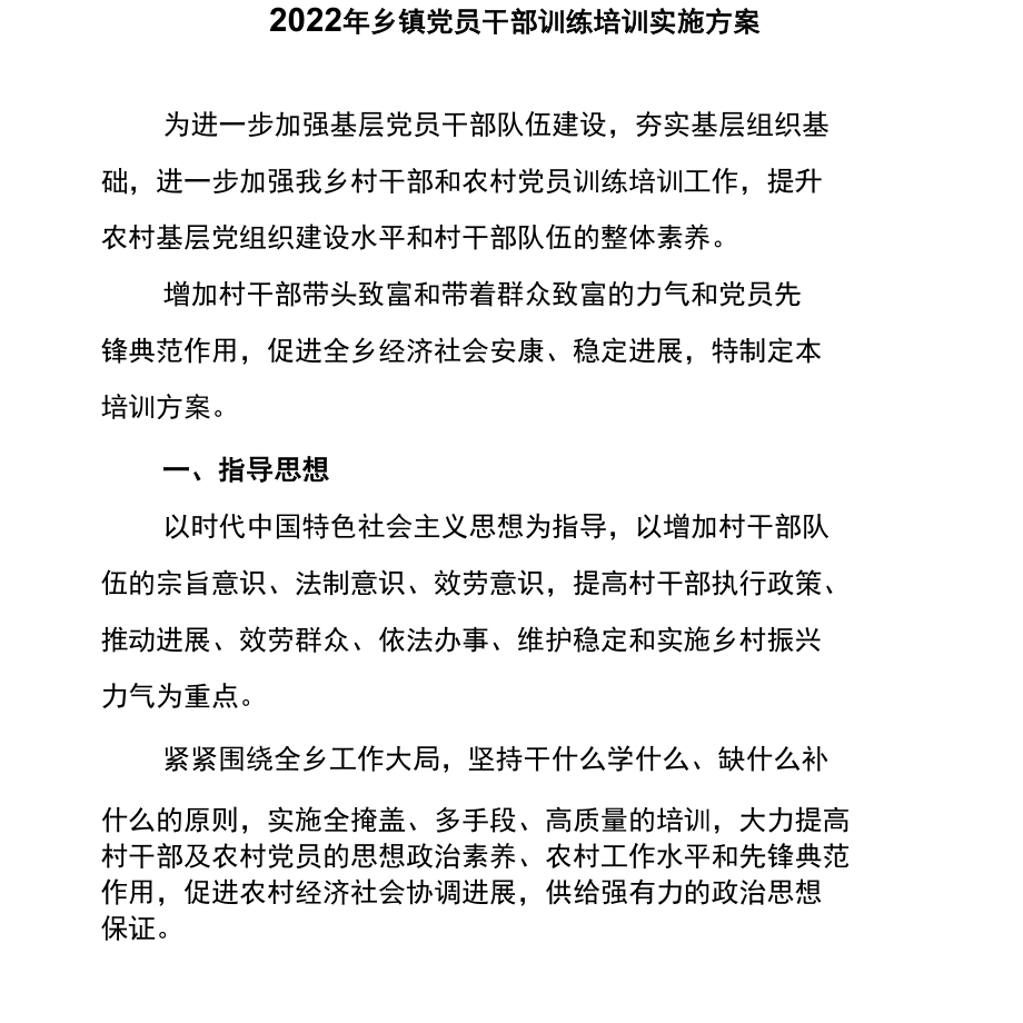 2022年乡镇党员干部教育培训实施方案.docx_第1页