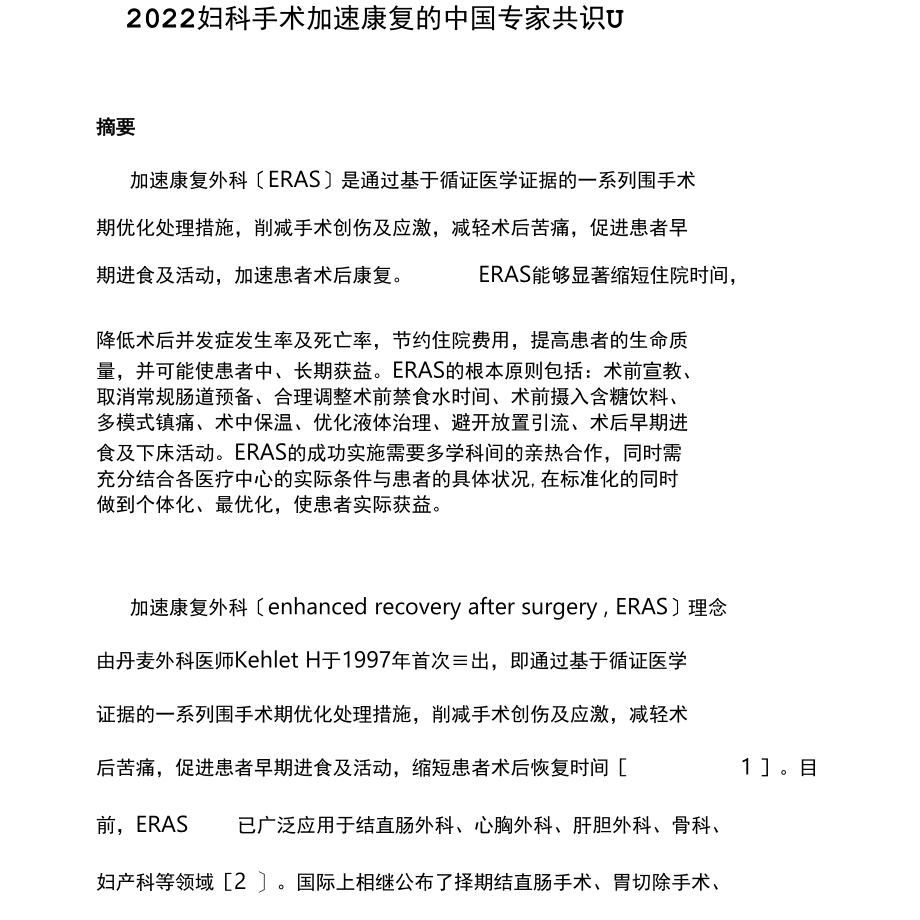 2022年妇科手术加速康复的中国专家共识.docx_第1页