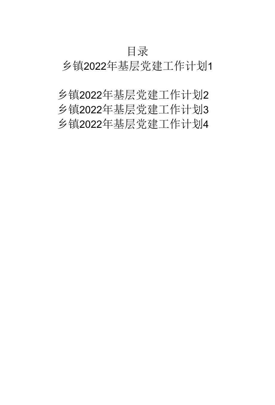 2022年度乡镇基层党建工作计划4篇.docx_第1页