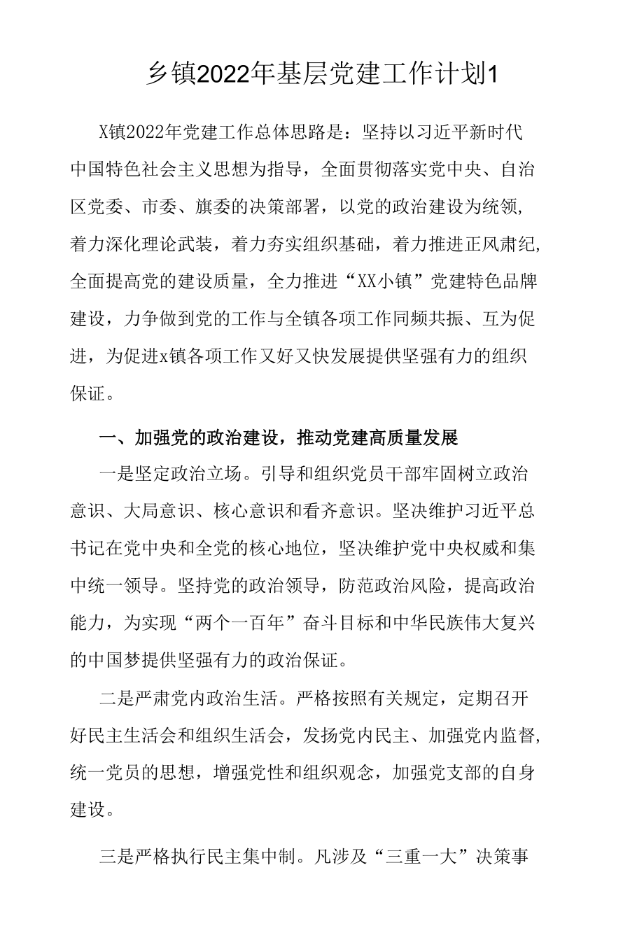 2022年度乡镇基层党建工作计划4篇.docx_第2页