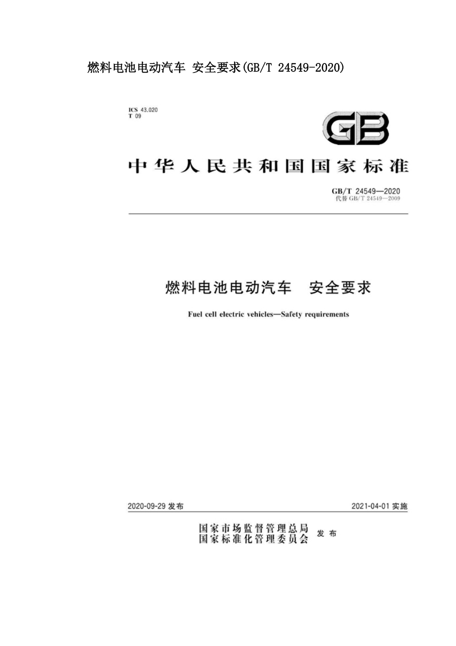 燃料电池电动汽车 安全要求(GBT 24549-2020).doc_第1页