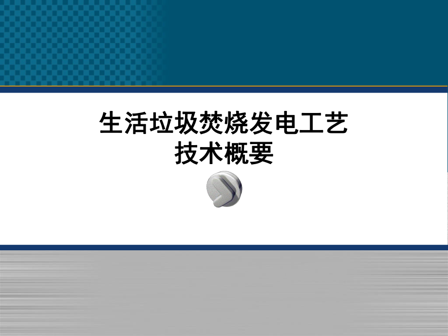 生活垃圾焚烧发电工艺的培训课程.ppt_第1页