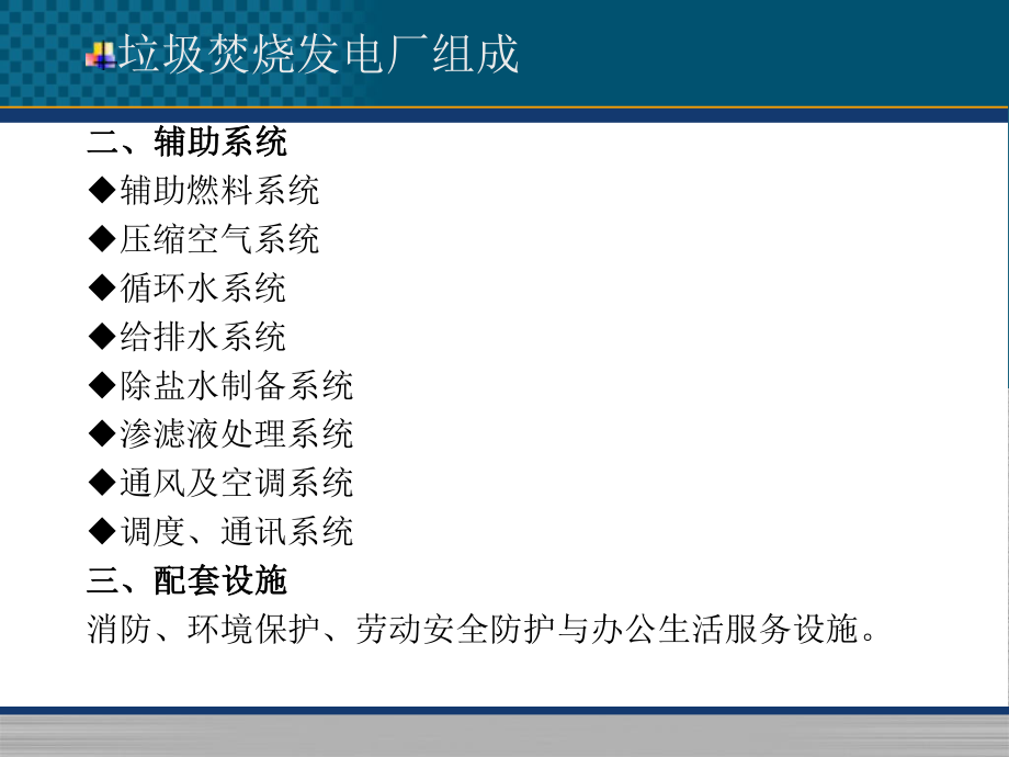 生活垃圾焚烧发电工艺的培训课程.ppt_第3页