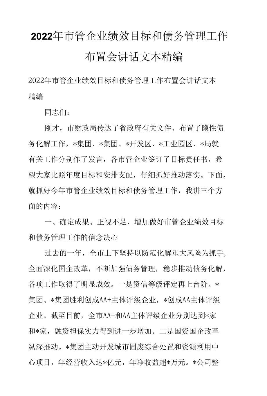 2022年市管企业绩效目标和债务管理工作布置会讲话文本精编.docx_第1页