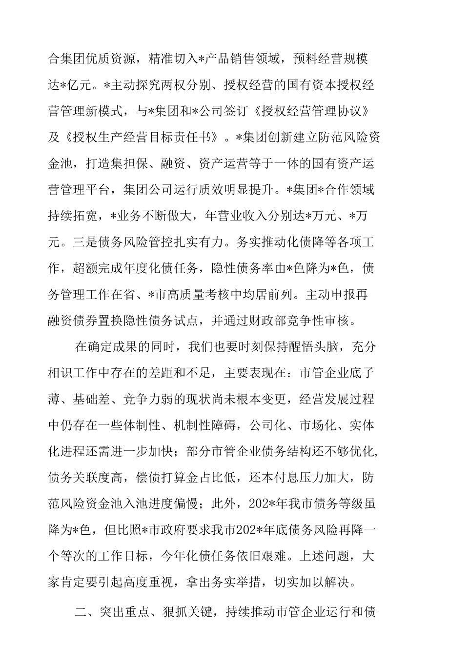 2022年市管企业绩效目标和债务管理工作布置会讲话文本精编.docx_第2页