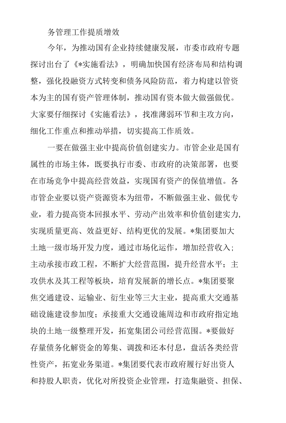 2022年市管企业绩效目标和债务管理工作布置会讲话文本精编.docx_第3页