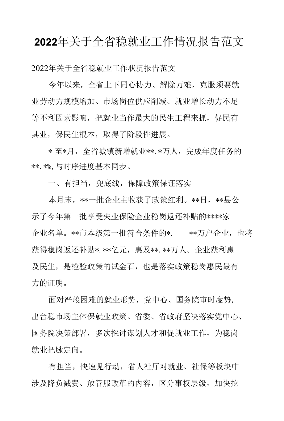 2022年关于全省稳就业工作情况报告范文.docx_第1页