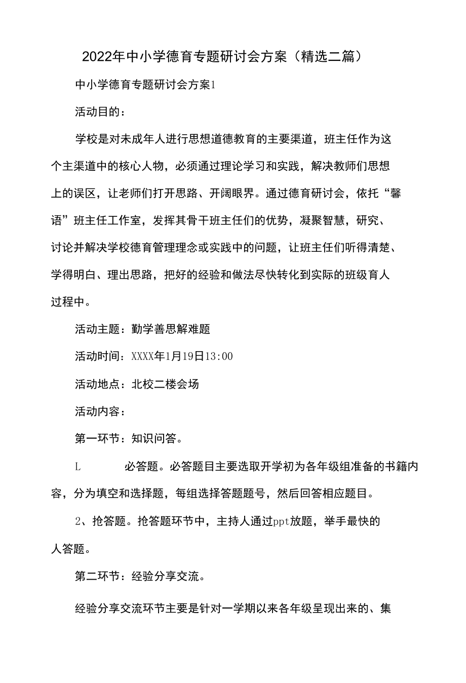 2022年中小学德育专题研讨会方案（精选二篇）.docx_第1页