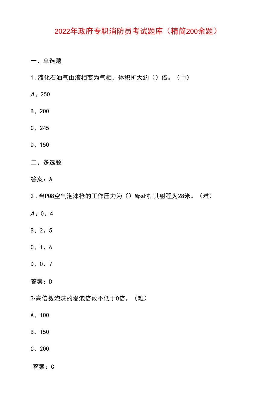 2022年政府专职消防员考试题库（精简200余题）.docx_第1页