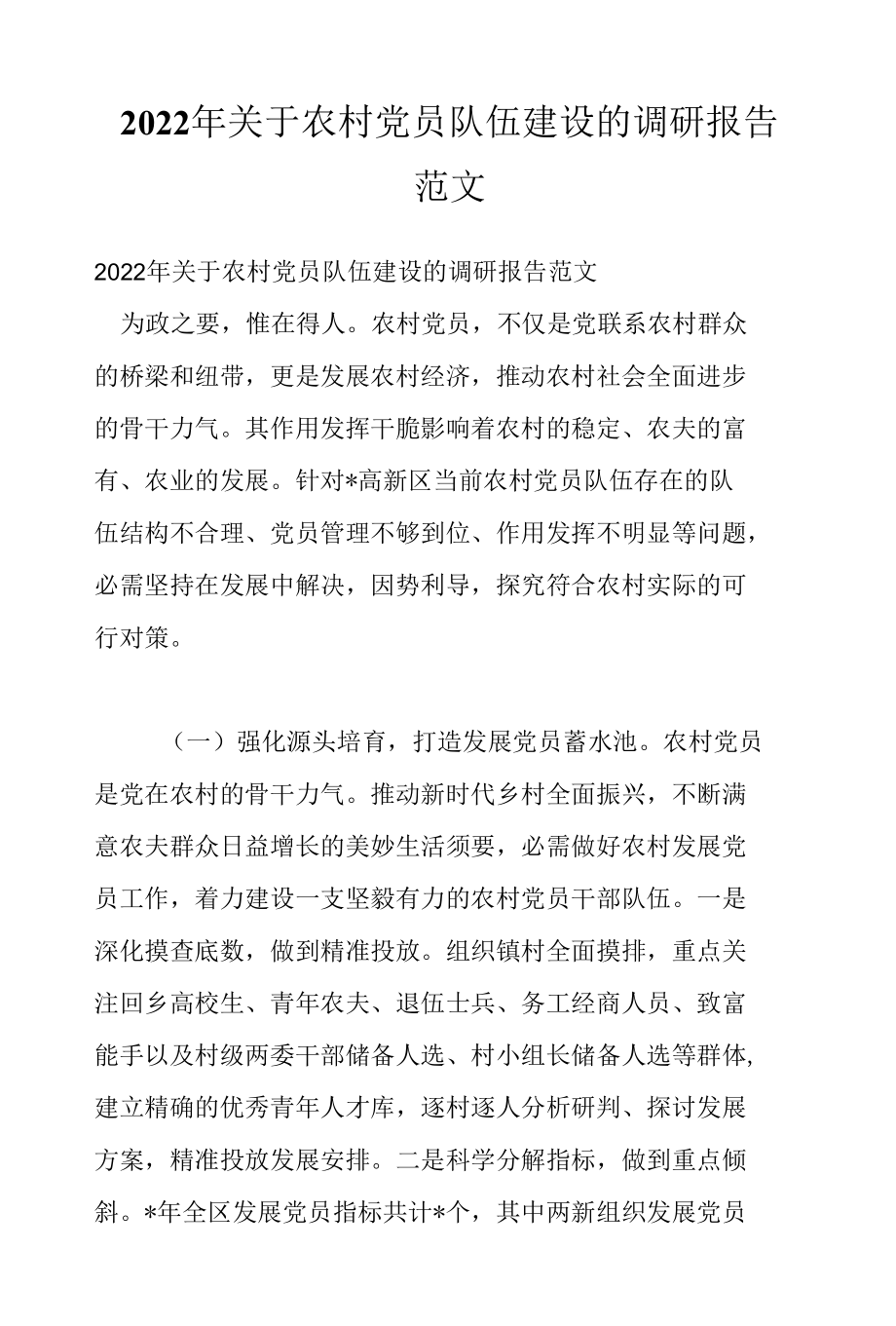 2022年关于农村党员队伍建设的调研报告范文.docx_第1页