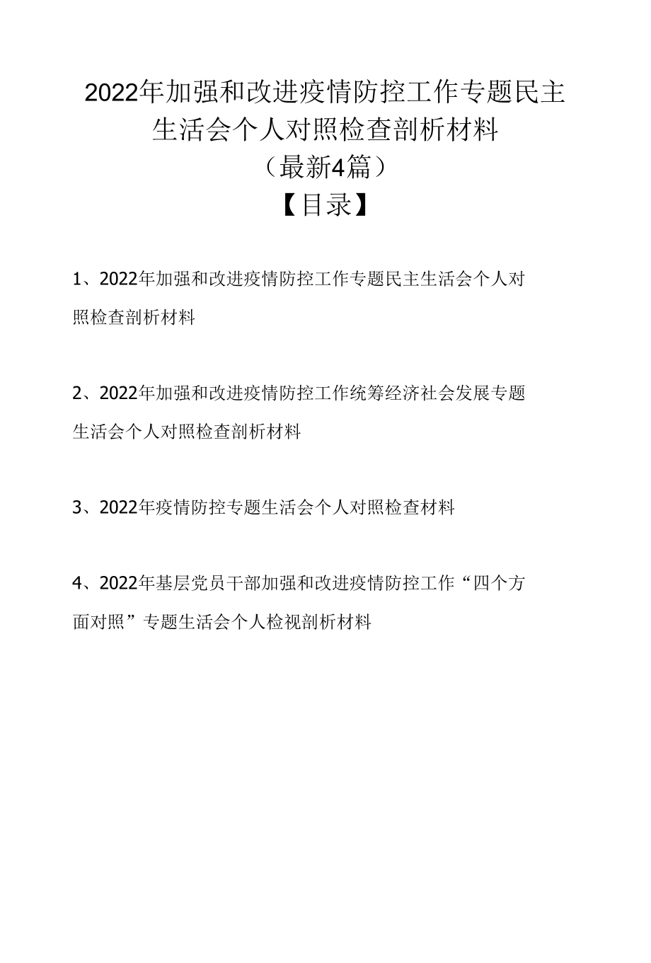 2022年加强和改进疫情防控工作专题民主生活会个人对照检查剖析材料（最新4篇）.docx_第1页