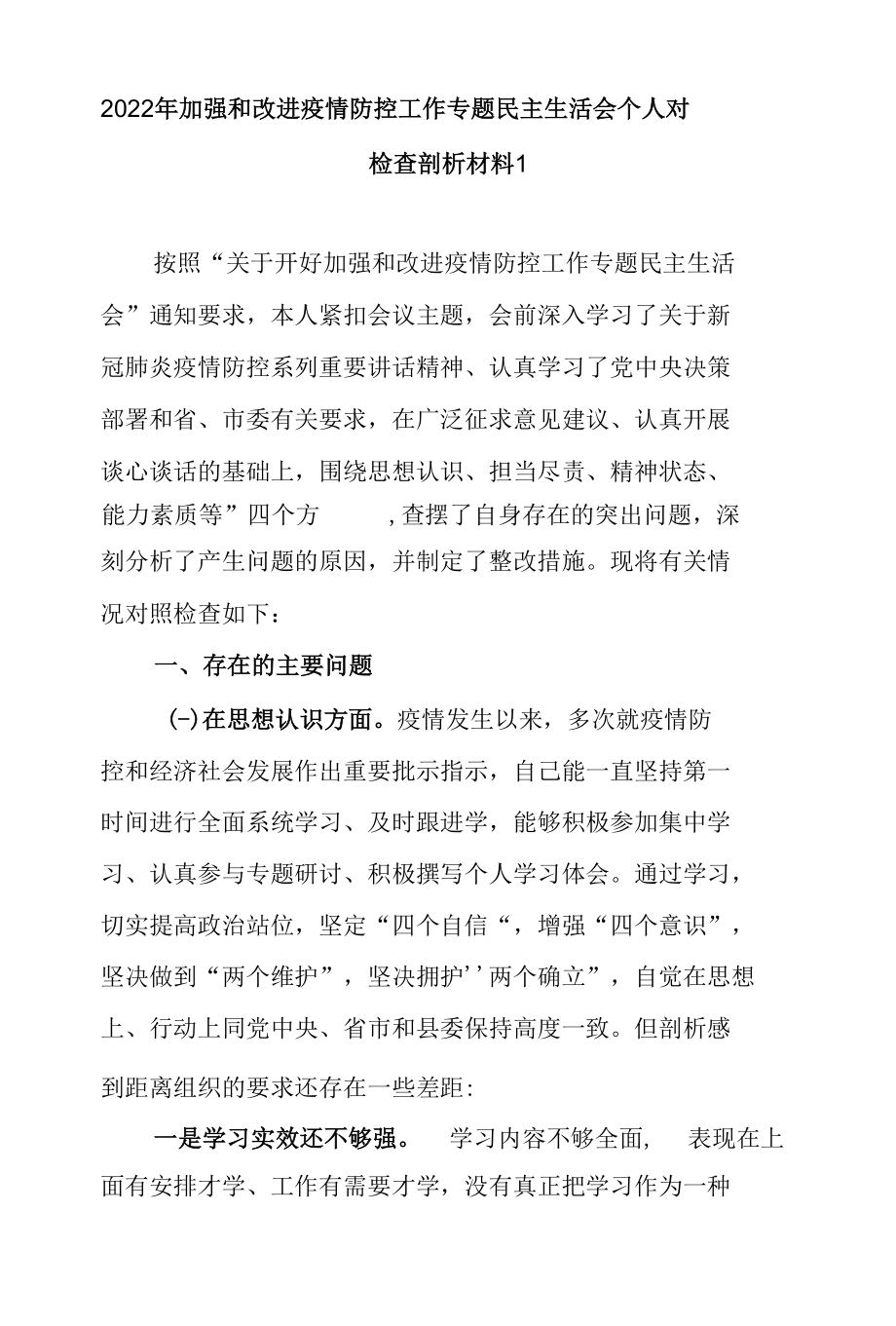 2022年加强和改进疫情防控工作专题民主生活会个人对照检查剖析材料（最新4篇）.docx_第2页