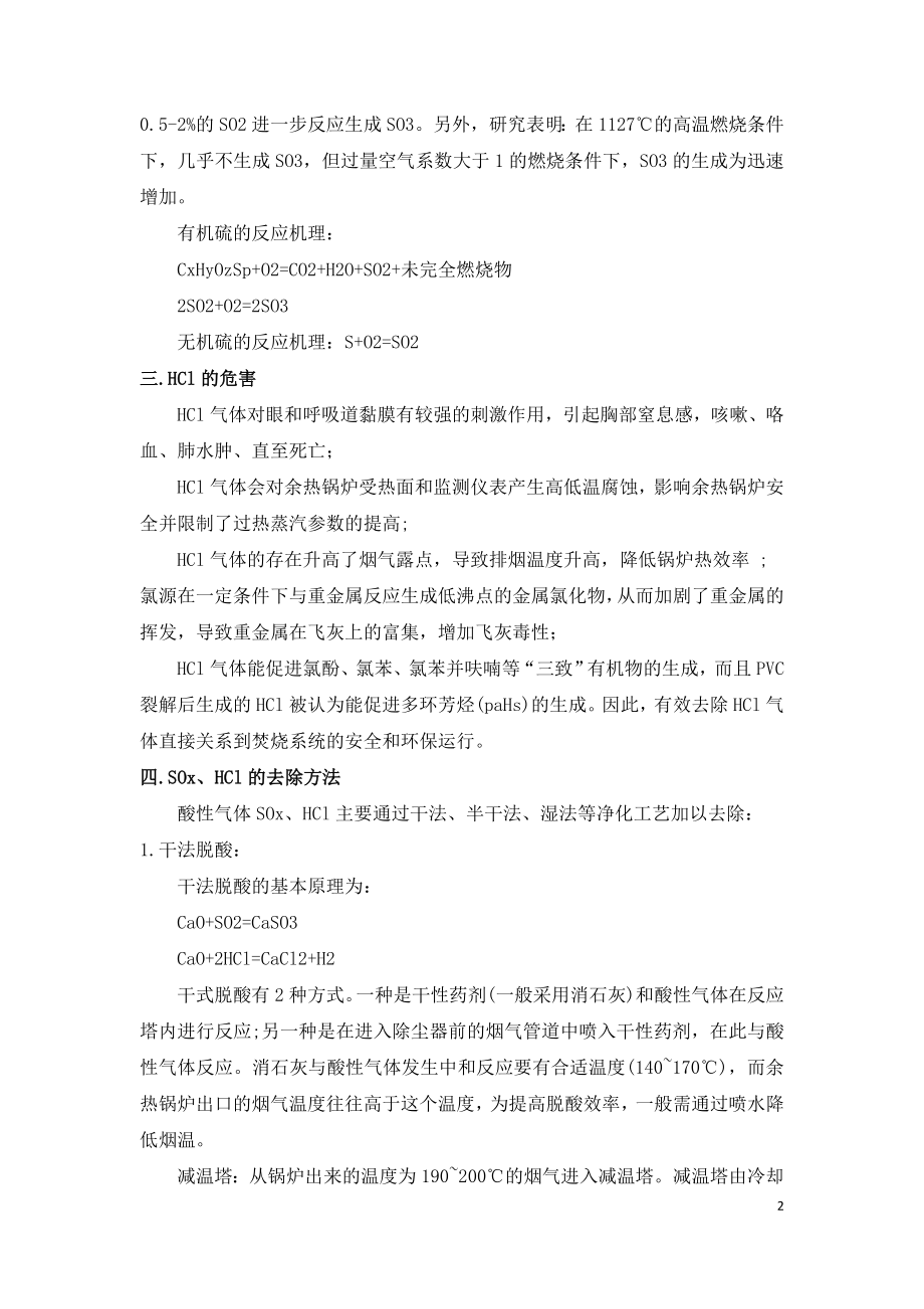 垃圾焚烧发电厂烟气酸性污染物去除方法技术经济比较.doc_第2页