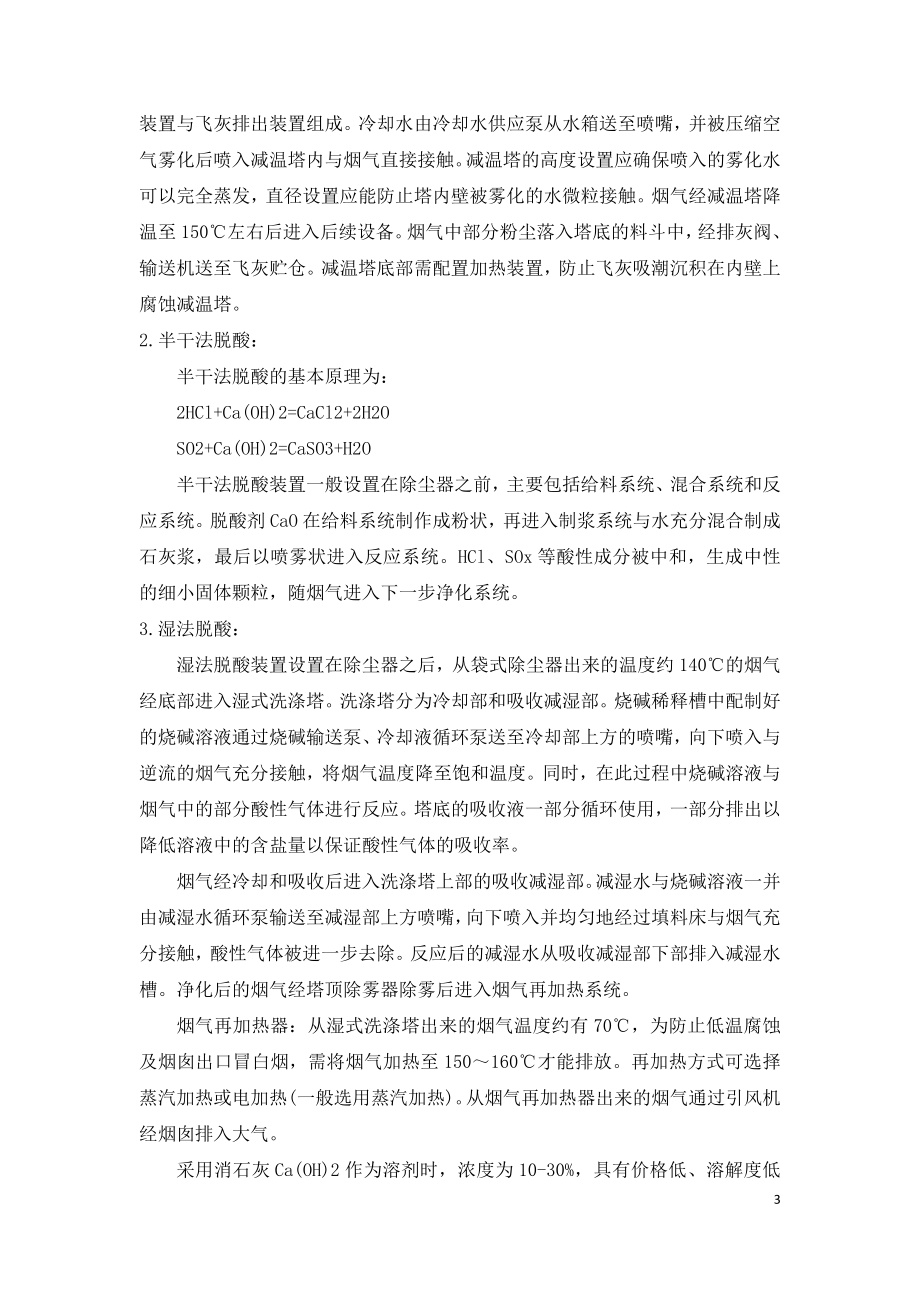 垃圾焚烧发电厂烟气酸性污染物去除方法技术经济比较.doc_第3页