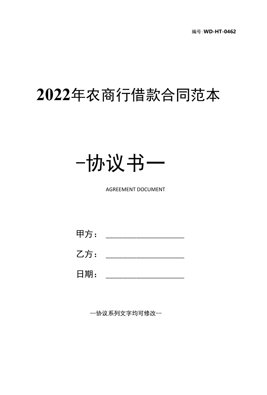 2022年农商行借款合同范本.docx_第1页